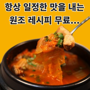 식당전용 오모가리김치찌개 무료레시피 재료 100-150인분(재료포함)